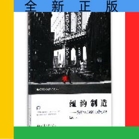 纽约制造--曼哈顿的名士与小馆