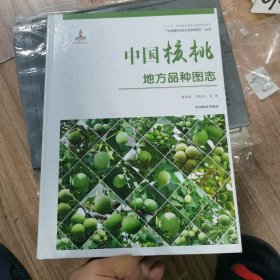 中国核桃地方品种图志(精)/中国果树地方品种图志丛书
