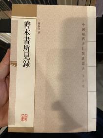 善本書所見錄