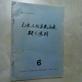 元史及北方民族史研究集刊6