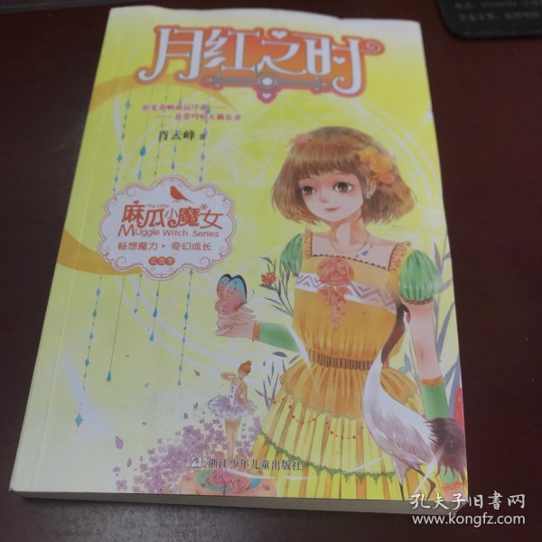 麻瓜小魔女 花香季：月红之时