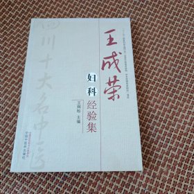 王成荣妇科经验集--四川省十大名医