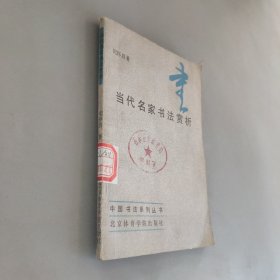 当代名家书法赏析