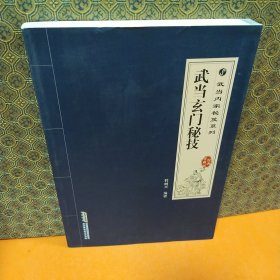 武当内家秘籍系列 武当玄门秘技（经典珍藏版）