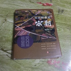 在田野看见宋朝