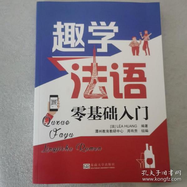 趣学法语：零基础入门