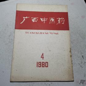 广西中医药1980年第4期