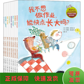 我生气了，可以摔东西吗：小孩成长不烦恼绘本系列（套装共8册）