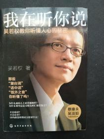 我在听你说：吴若权教你听懂人心的秘密