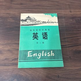 山东省中学课本 英语 第三册