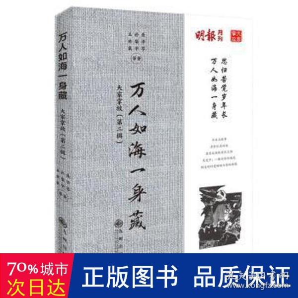 大家掌故 第二缉 万人如海一身藏