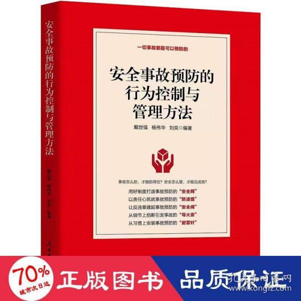 安全事故预防的行为控制与管理方法