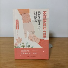 家庭教育的力量:来自清华北大的38封家书