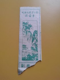 成都百花潭公园——游览券（早期）