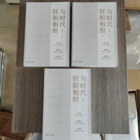 与时代肝胆相照 上中下