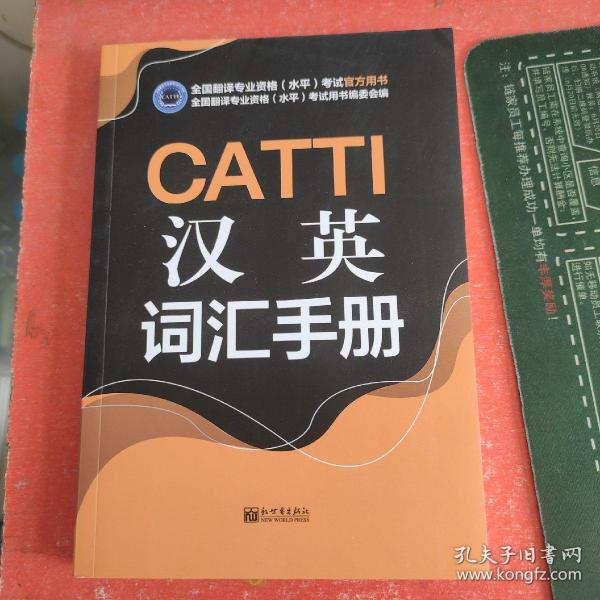 CATTI汉英词汇手册
