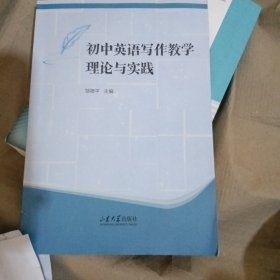 初中英语写作教学理论与实践