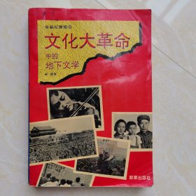 文化大革命中的地下文学