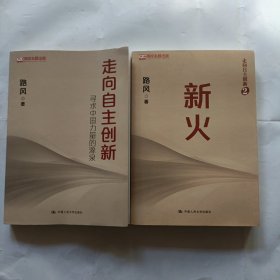 走向自主创新，寻求中国力量的源泉十走向自主创新， 2.新火