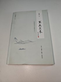 寒夜客来：中国饮食文化散记之二