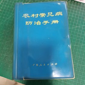 农村常见病防治手册