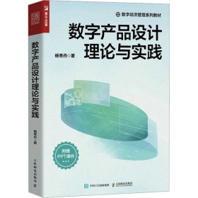 数字产品设计理论与实践【正版新书】