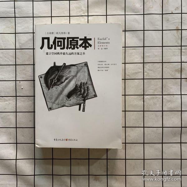 几何原本：建立空间秩序最久远的方案之书（全新修订本）