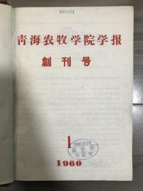 青海农牧学院学报 1960 创刊号 现青海大学 1960年1-4期，另有增刊1本 孔网孤本