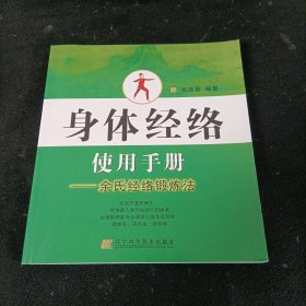 身体经络使用手册：余氏经络锻炼法