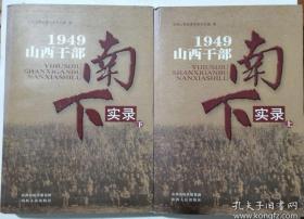 1949山西干部南下实录（上）（下）