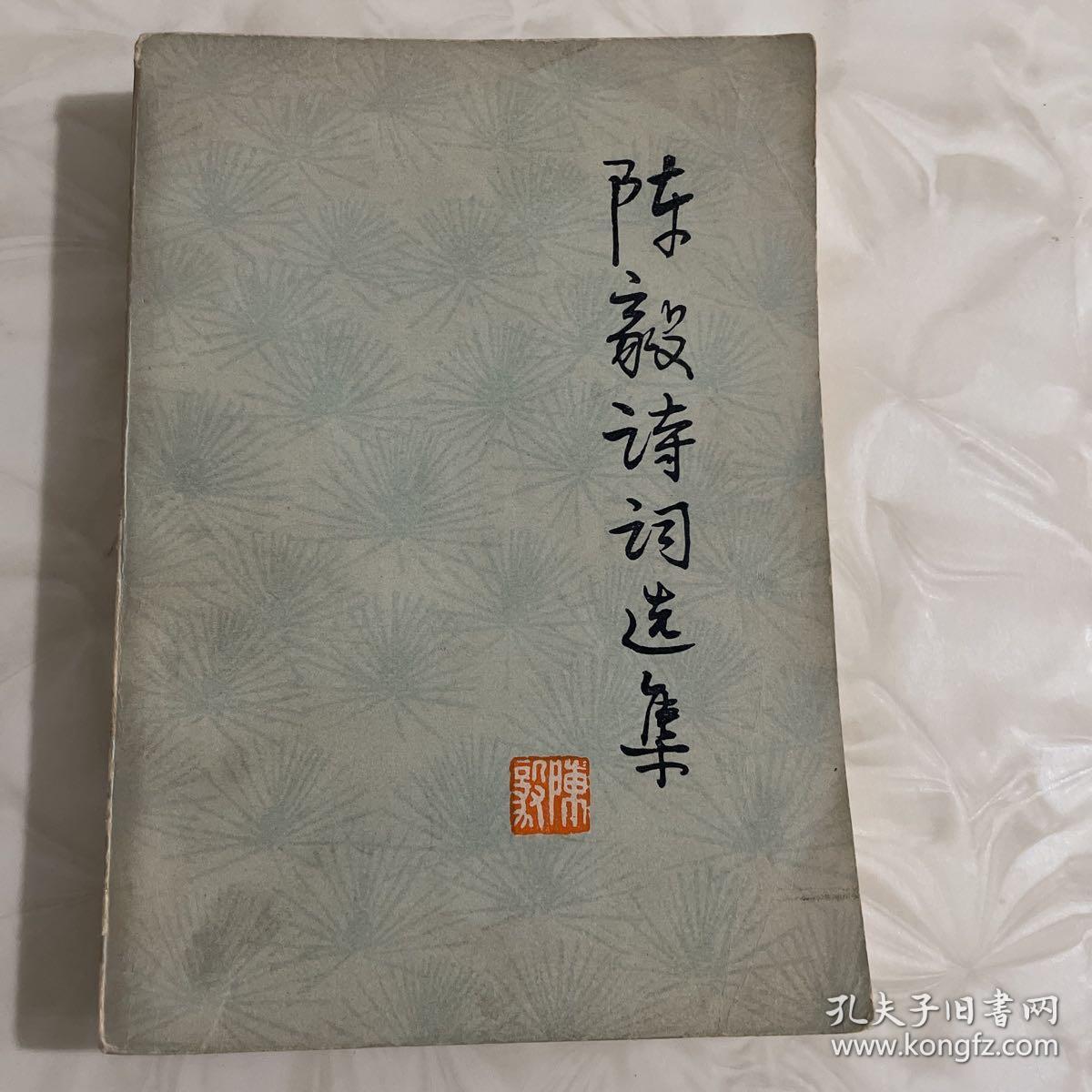 点击查看原图 陈毅诗词选集