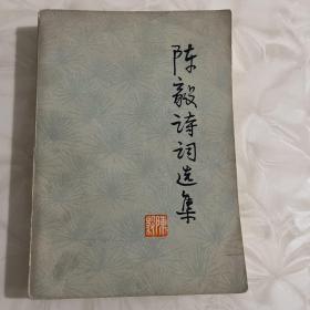 陈毅诗词选集