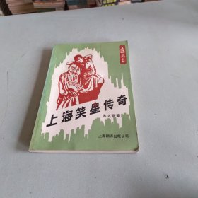 上海笑星传奇