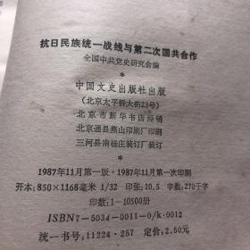 抗日民族统一战线与第二次国共合作 1987年一印九品G上区