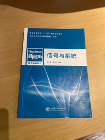 信号与系统/普通高等教育“十二五”重点规划教材·新核心理工基础教材