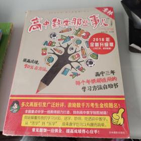 意林学科那些事儿书系：高中数学那些事儿（2018全新升级版）