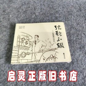 弦歌不缀 : 陈嘉庚兴学记