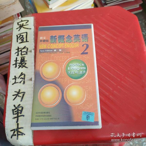 新概念英语:新版.2.实践与进步北京.