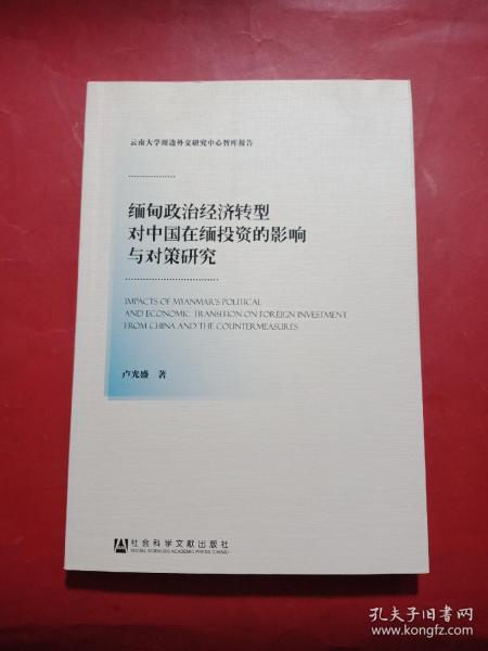 缅甸政治经济转型对中国在缅投资的影响与对策研究