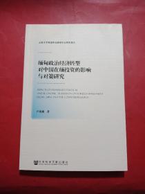 缅甸政治经济转型对中国在缅投资的影响与对策研究