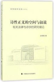 诗性正义的空间与叙说:有关法律与诗学的研究绪论