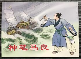 50开平装连环画《神笔马良》胡克文绘画，人民美术出版社， 一版一印，全新正版。