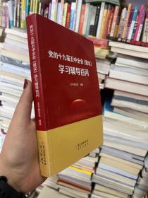 党的十九届五中全会《建议》学习辅导百问