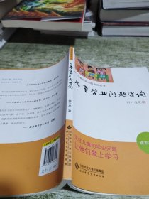 儿童学习问题咨询实用手册：儿童学业问题咨询