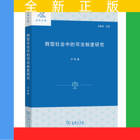 轉(zhuǎn)型社會(huì)中的司法制度研究/法學(xué)文庫(kù)