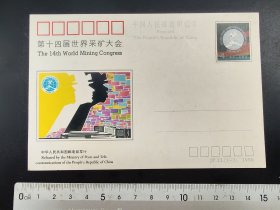 80年代邮资明信片(第十四届世界采矿大会