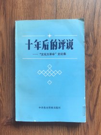 十年后的评说