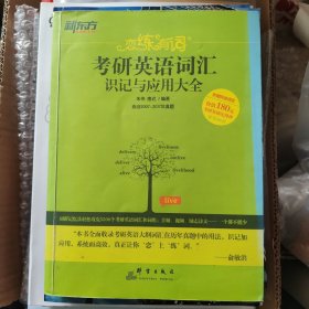 新东方·恋练有词：考研英语词汇识记与应用大全