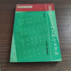 7000通用汉字钢笔楷行书字帖