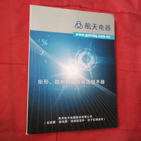 航天电器:矩形、微矩形连接器选型手册（2018版）